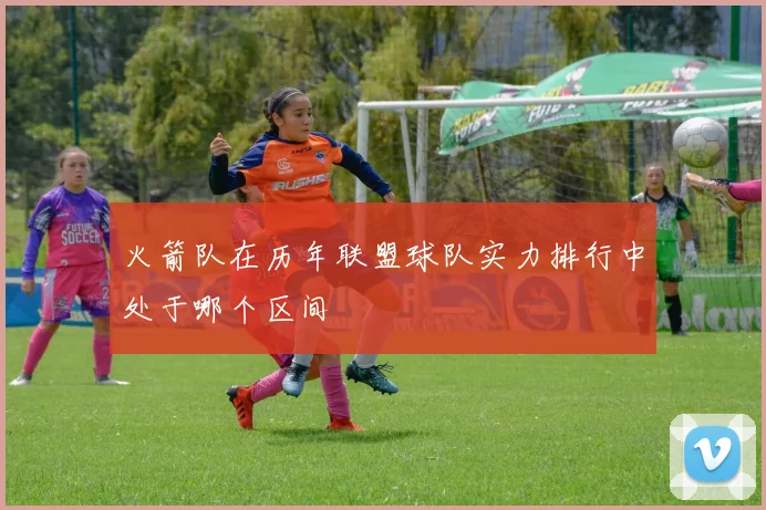 火箭队在历年联盟球队实力排行中处于哪个区间