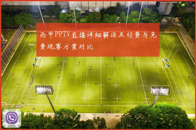 西甲PPTV直播详细解读及付费与免费观赛方案对比