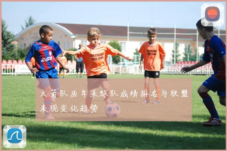 火箭队历年来球队成绩排名与联盟表现变化趋势