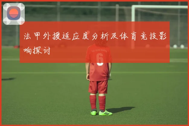 法甲外援适应度分析及体育竞技影响探讨