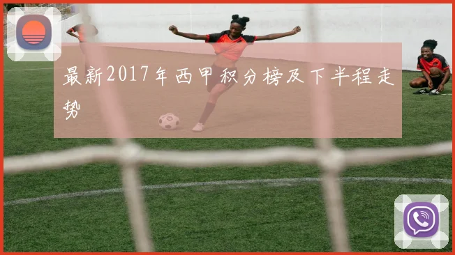 最新2017年西甲积分榜及下半程走势
