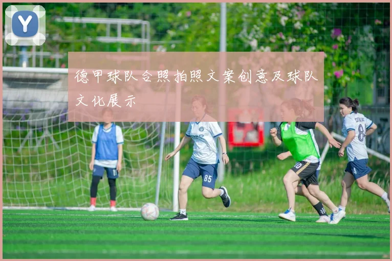 德甲球队合照拍照文案创意及球队文化展示