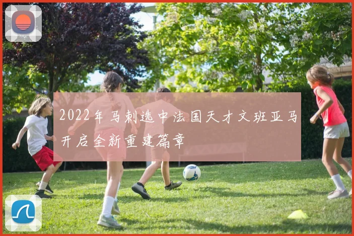 2022年马刺选中法国天才文班亚马开启全新重建篇章