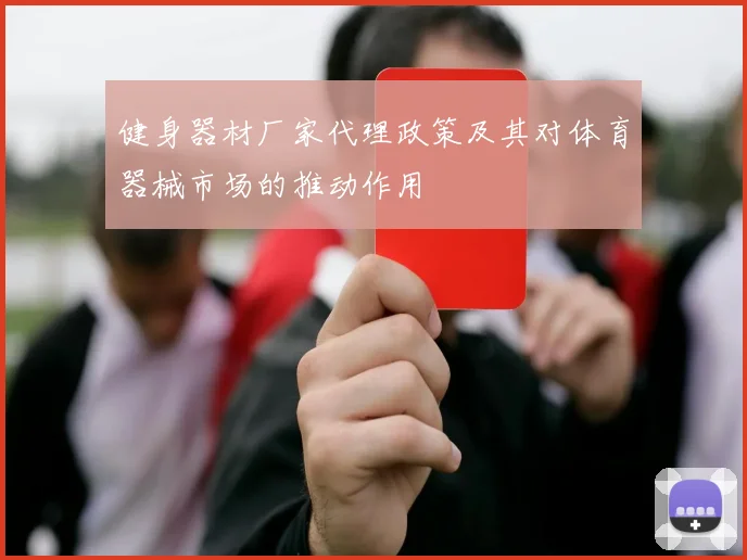 健身器材厂家代理政策及其对体育器械市场的推动作用