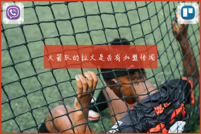 火箭队的拉文是否有加盟传闻