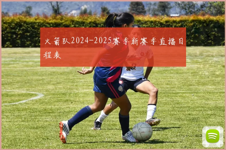 火箭队2024-2025赛季新赛季直播日程表