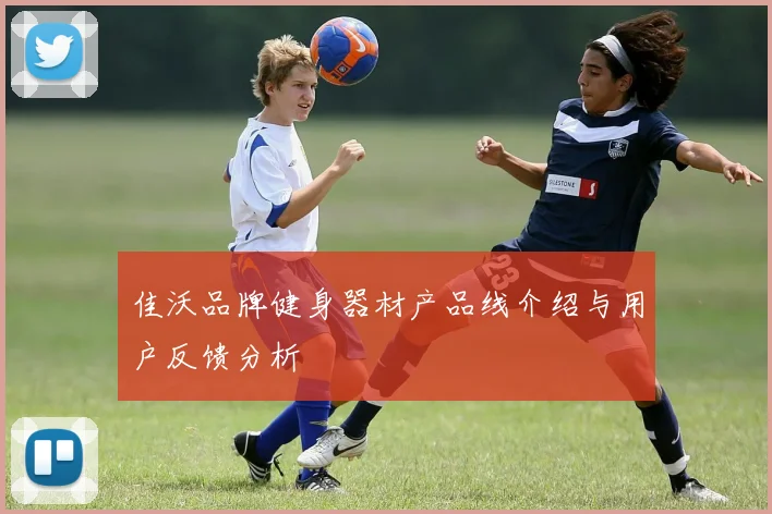 佳沃品牌健身器材产品线介绍与用户反馈分析