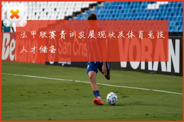 法甲联赛青训发展现状及体育竞技人才储备