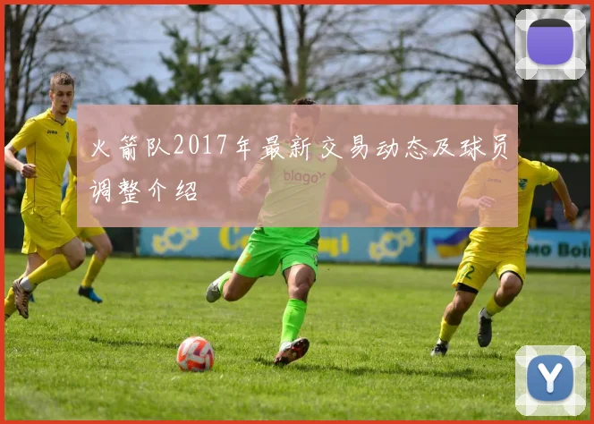 火箭队2017年最新交易动态及球员调整介绍