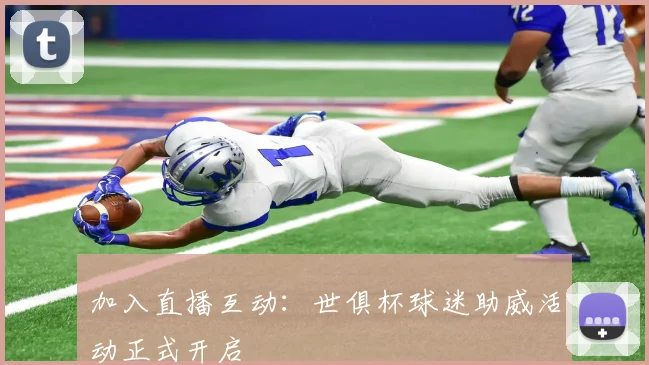 加入直播互动：世俱杯球迷助威活动正式开启