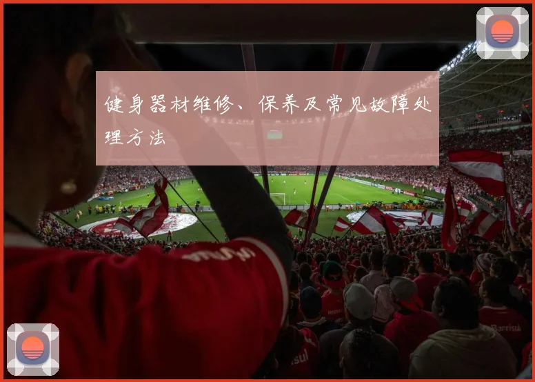 健身器材维修、保养及常见故障处理方法