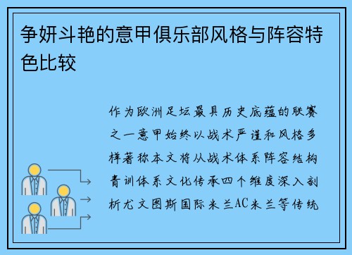争妍斗艳的意甲俱乐部风格与阵容特色比较