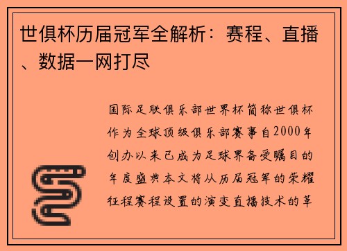 世俱杯历届冠军全解析：赛程、直播、数据一网打尽