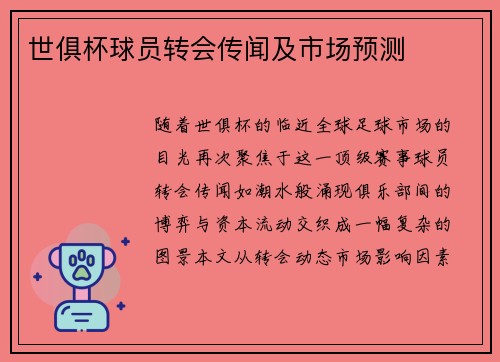 世俱杯球员转会传闻及市场预测