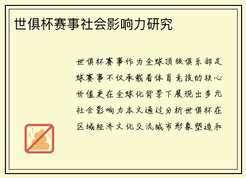 世俱杯赛事社会影响力研究