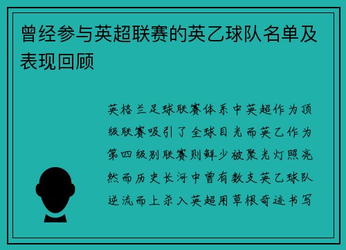 曾经参与英超联赛的英乙球队名单及表现回顾