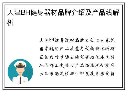 天津BH健身器材品牌介绍及产品线解析