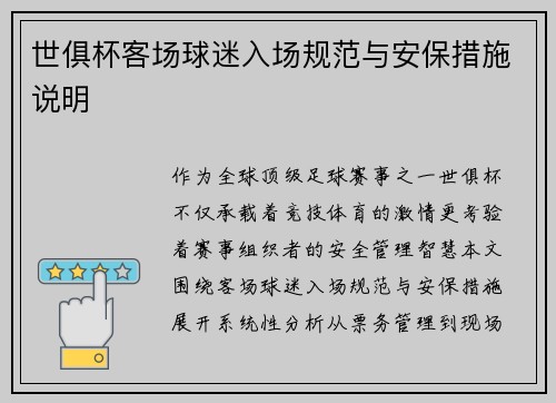 世俱杯客场球迷入场规范与安保措施说明