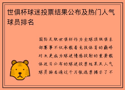 世俱杯球迷投票结果公布及热门人气球员排名