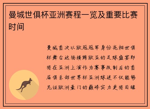曼城世俱杯亚洲赛程一览及重要比赛时间