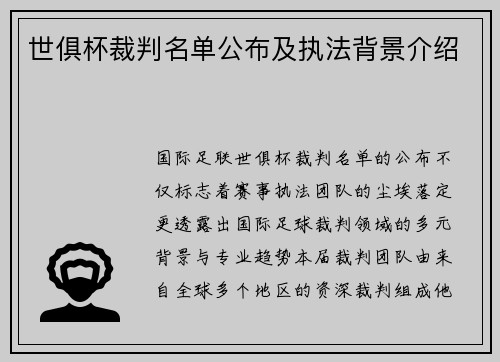世俱杯裁判名单公布及执法背景介绍