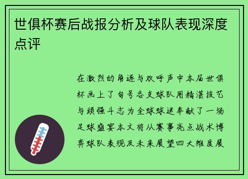 世俱杯赛后战报分析及球队表现深度点评
