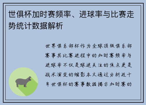世俱杯加时赛频率、进球率与比赛走势统计数据解析