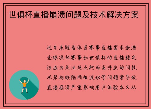 世俱杯直播崩溃问题及技术解决方案