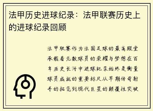 法甲历史进球纪录：法甲联赛历史上的进球纪录回顾