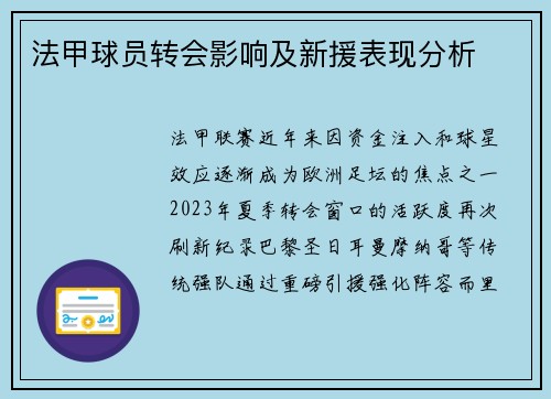法甲球员转会影响及新援表现分析