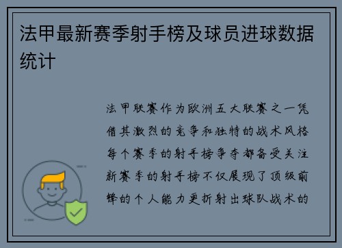 法甲最新赛季射手榜及球员进球数据统计