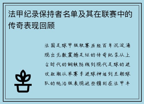 法甲纪录保持者名单及其在联赛中的传奇表现回顾