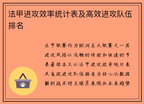 法甲进攻效率统计表及高效进攻队伍排名