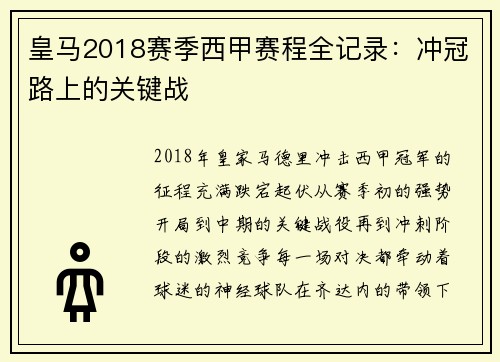 皇马2018赛季西甲赛程全记录：冲冠路上的关键战