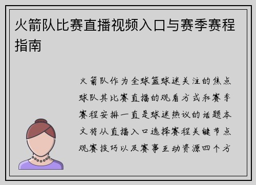 火箭队比赛直播视频入口与赛季赛程指南