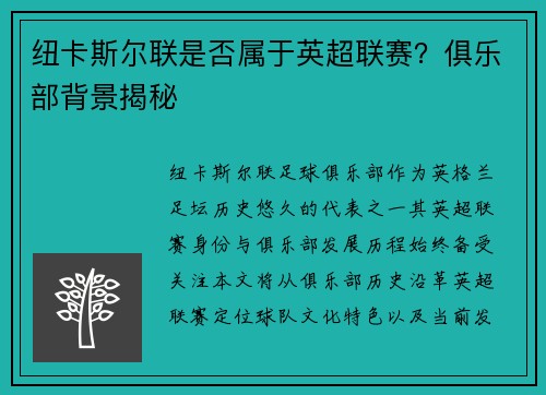 纽卡斯尔联是否属于英超联赛？俱乐部背景揭秘