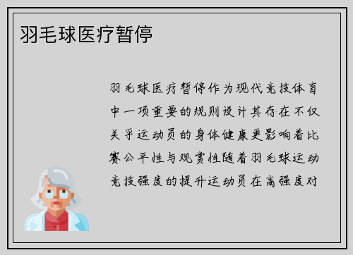 羽毛球医疗暂停