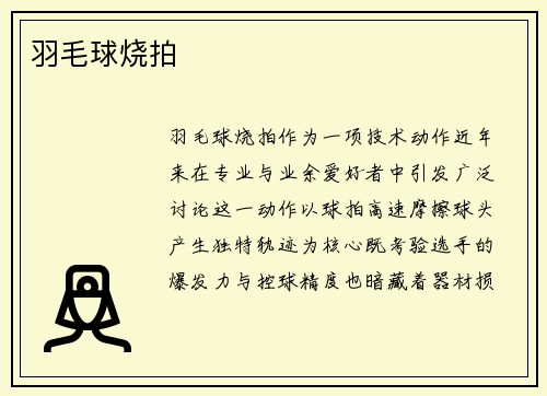 羽毛球烧拍
