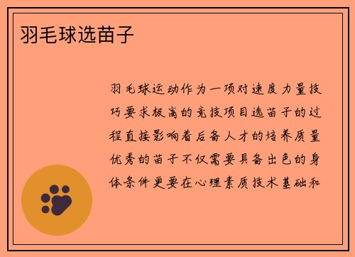 羽毛球选苗子