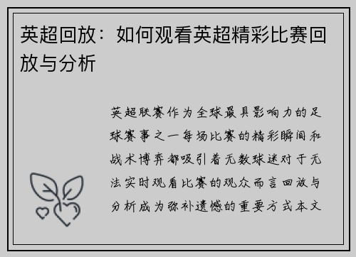 英超回放：如何观看英超精彩比赛回放与分析
