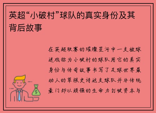 英超“小破村”球队的真实身份及其背后故事