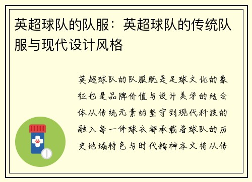 英超球队的队服：英超球队的传统队服与现代设计风格