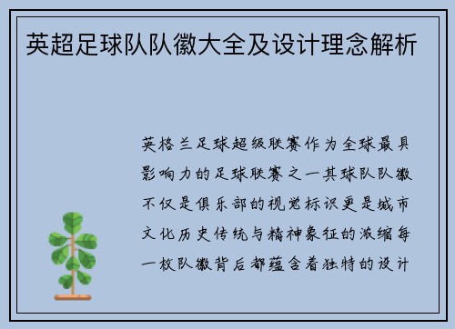 英超足球队队徽大全及设计理念解析
