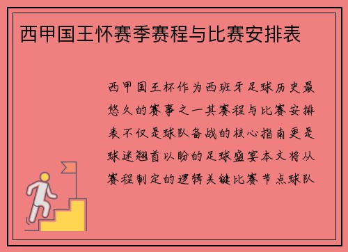 西甲国王怀赛季赛程与比赛安排表