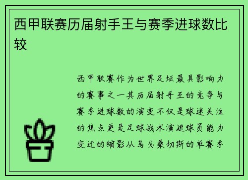 西甲联赛历届射手王与赛季进球数比较