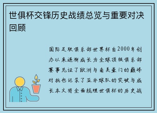 世俱杯交锋历史战绩总览与重要对决回顾