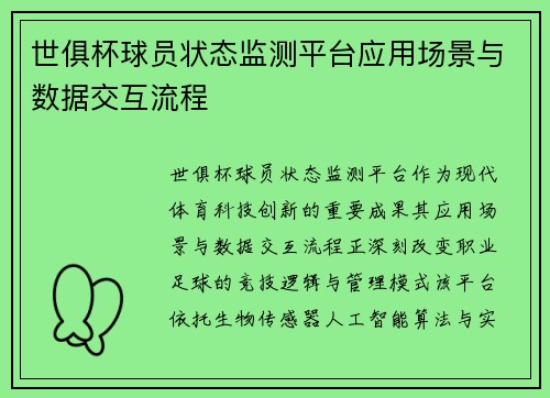 世俱杯球员状态监测平台应用场景与数据交互流程