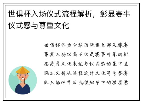 世俱杯入场仪式流程解析，彰显赛事仪式感与尊重文化