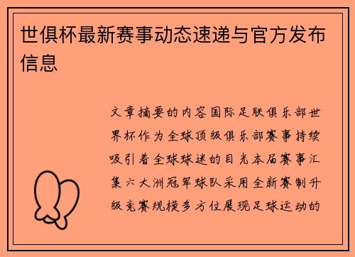 世俱杯最新赛事动态速递与官方发布信息