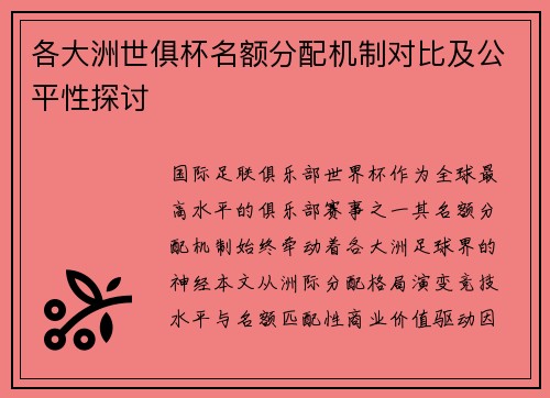 各大洲世俱杯名额分配机制对比及公平性探讨